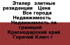 Этилер  элитные резиденции › Цена ­ 265 000 - Все города Недвижимость » Недвижимость за границей   . Краснодарский край,Горячий Ключ г.